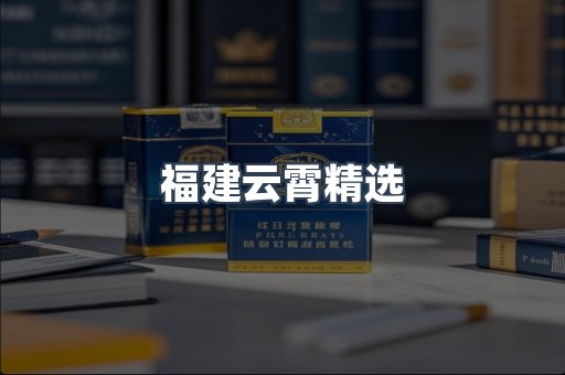 福建云霄精选