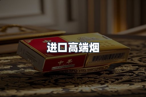 进口高端烟